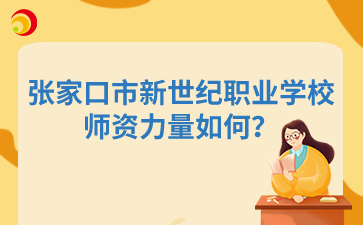 張家口市新世紀(jì)職業(yè)學(xué)校師資力量如何？