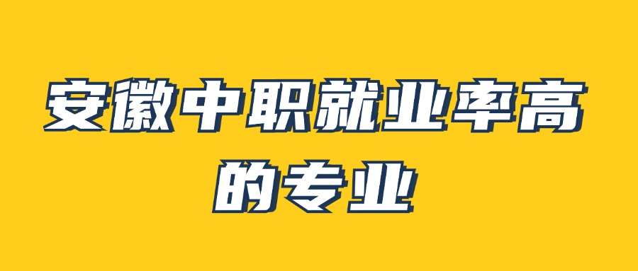 安徽中職就業(yè)率高的專業(yè)