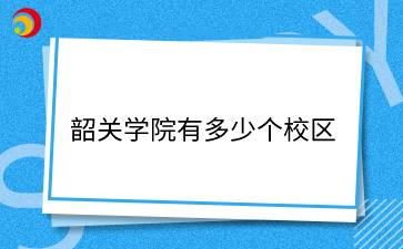 韶關(guān)學(xué)院一共有多少個(gè)校區(qū)