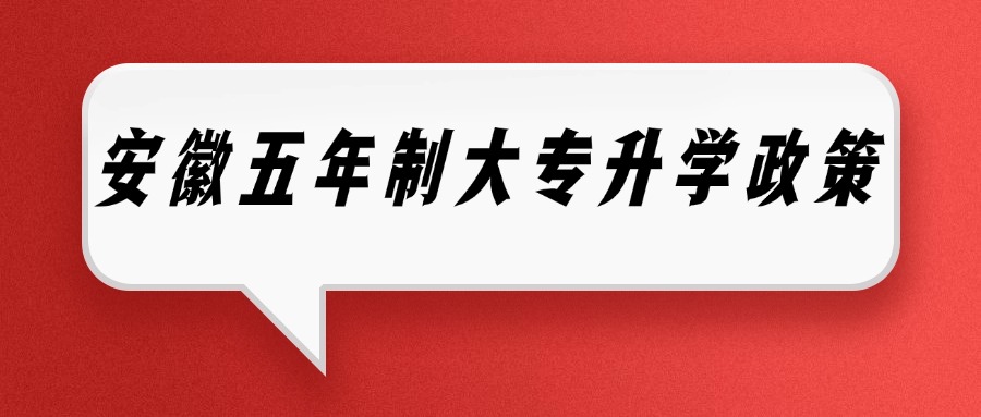 安徽五年制大專升學政策
