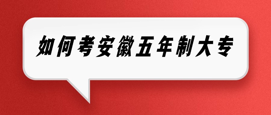 如何考安徽五年制大專
