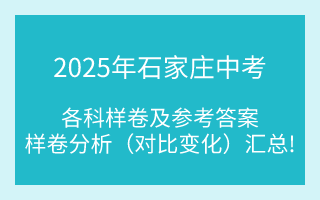 匯總！2025年石家莊中考各科樣卷及參考答案、全科變化分析