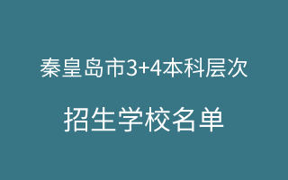 2025年秦皇島中職3+4本科貫通培養(yǎng)招生學(xué)校有哪些呢？