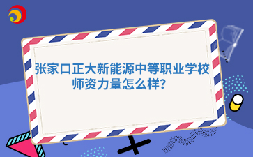 張家口正大新能源中等職業(yè)學(xué)校師資力量怎么樣？