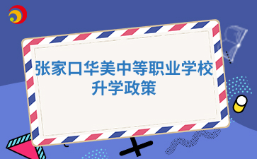 張家口華美中等職業(yè)學(xué)校升學(xué)政策