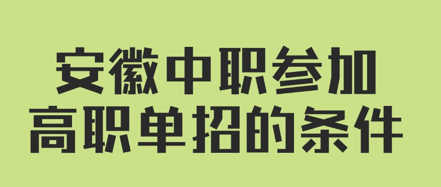 安徽中職參加高職單招的條件