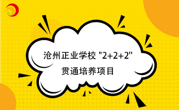 滄州正業(yè)學(xué)校_2+2+2_ 貫通培養(yǎng)項(xiàng)目.png