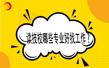 讀技校哪些專業(yè)好找工作_.png
