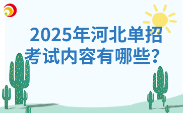 2025年河北單招的考試內(nèi)容有哪些？