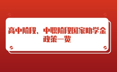 有調(diào)整!高中階段、中職階段國家助學(xué)金政策一覽