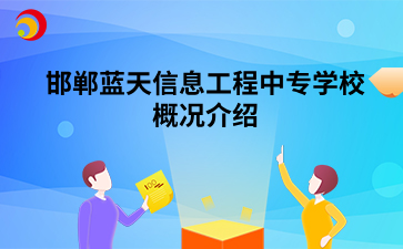 邯鄲藍天信息工程中專學(xué)校概況介紹.png