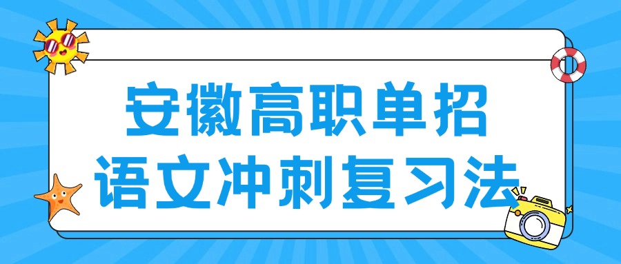 安徽高職單招語(yǔ)文沖刺復(fù)習(xí)法