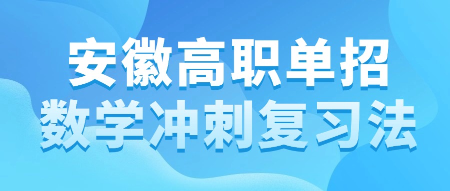 安徽高職單招數(shù)學沖刺復(fù)習法