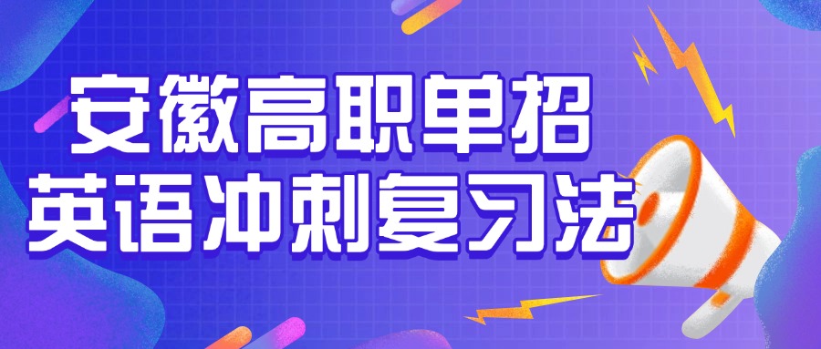 安徽高職單招英語沖刺復(fù)習(xí)法