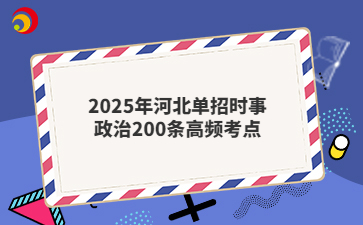 2025年河北單招時(shí)事政治200條高頻考點(diǎn)