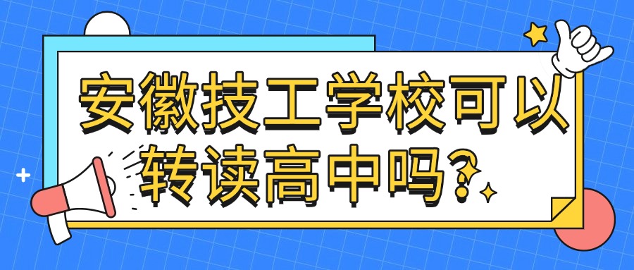 安徽技工學(xué)校可以轉(zhuǎn)讀高中嗎？