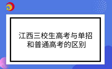 江西三校生高考與單招和普通高考的區(qū)別