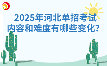 2025年河北單招考試內容和難度有哪些變化？