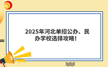 2025年河北單招公辦、民辦學(xué)校選擇攻略！