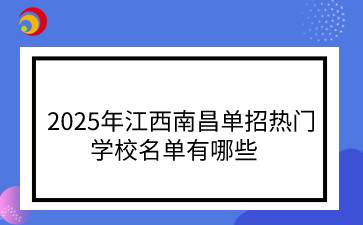 2025年江西南昌單招熱門學(xué)校名單有哪些