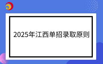 2025年江西單招錄取原則