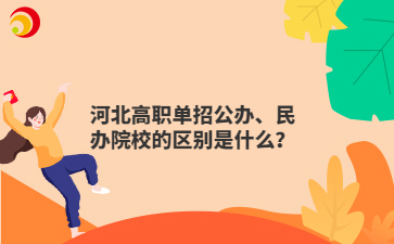 河北高職單招公辦、民辦院校的區(qū)別是什么？