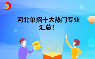 河北單招十大熱門專業(yè)匯總！.png
