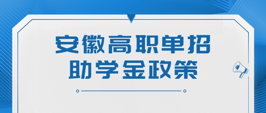 安徽高職單招助學(xué)金政策
