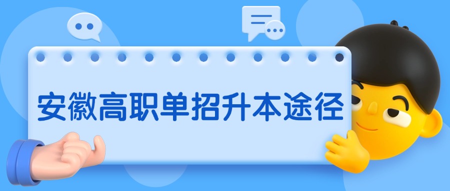 安徽高職單招升本途徑