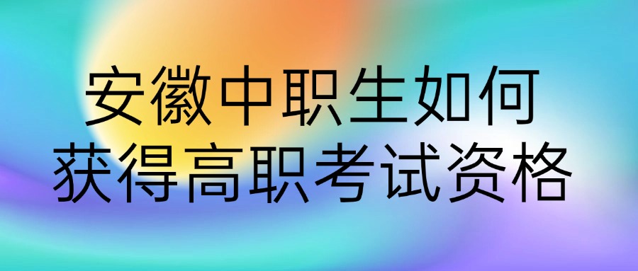 安徽中職生如何獲得高職考試資格