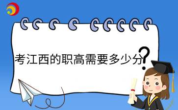 考江西的職高需要多少分？