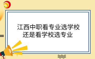 江西中職看專業(yè)選學(xué)校還是看學(xué)校選專業(yè)