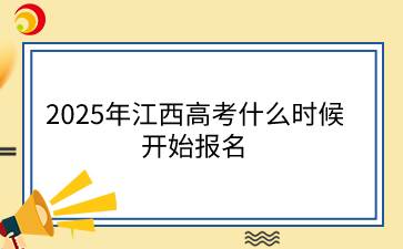 2025年江西高考什么時候開始報名