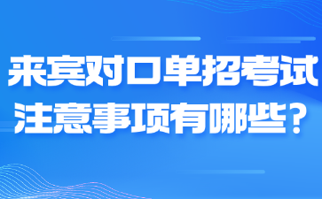 來賓對口單招考試注意事項有哪些?