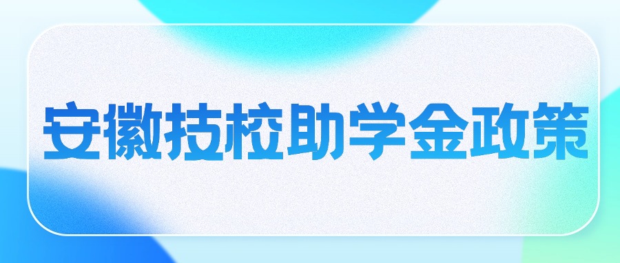 安徽技校助學(xué)金政策