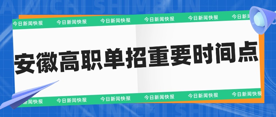 安徽高職單招重要時(shí)間點(diǎn)