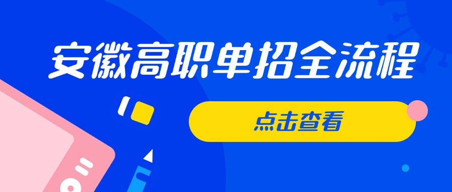 安徽高職單招全流程