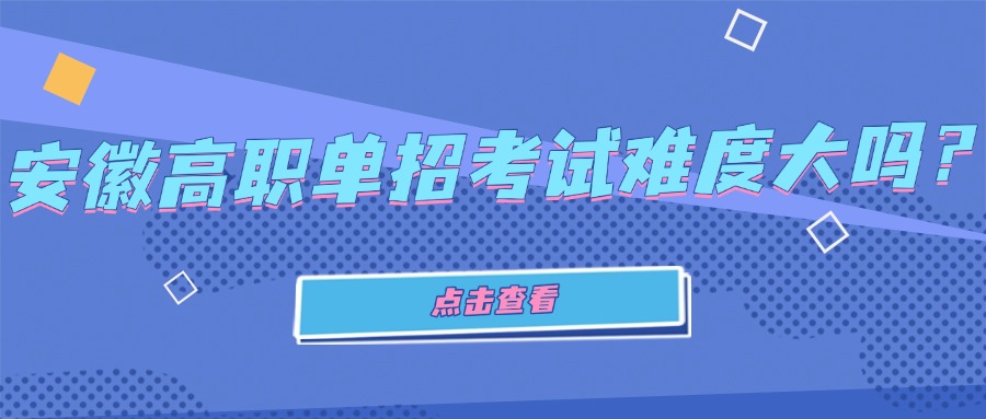 安徽高職單招考試難度大嗎？