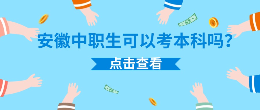 安徽中職生可以考本科嗎？