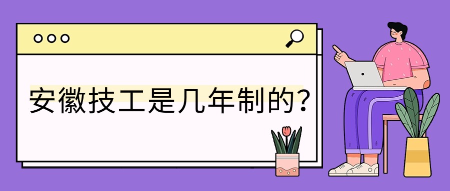 安徽技工是幾年制的？