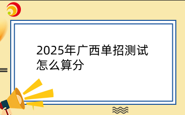 2025年廣西單招測試怎么算分