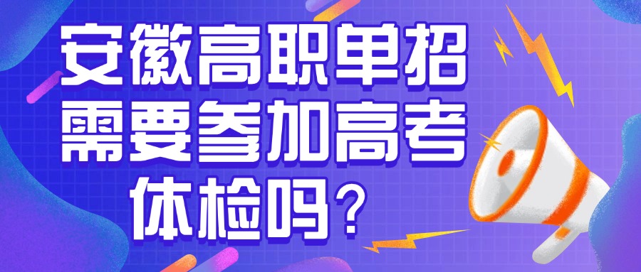 安徽高職單招需要參加高考體檢嗎？