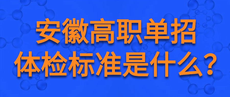 安徽高職單招體檢標(biāo)準(zhǔn)是什么？