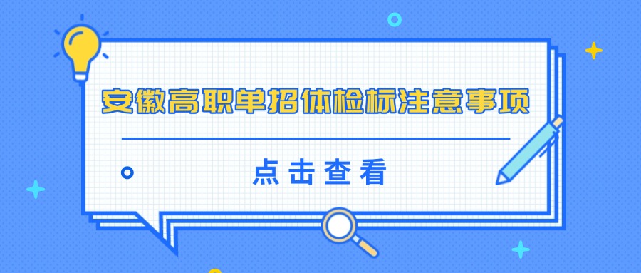 安徽高職單招體檢標(biāo)注意事項(xiàng)