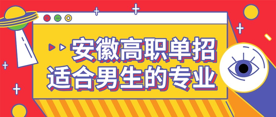 安徽高職單招適合男生的專業(yè)