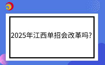 2025年江西單招會改革嗎?