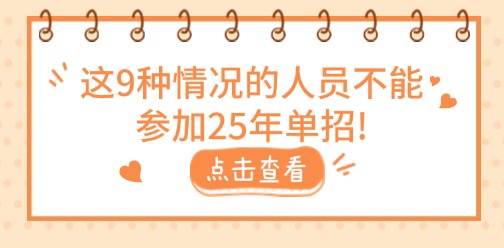 注意!這9種情況的人員不能參加25年單招!(附河北省單招報(bào)考資格)