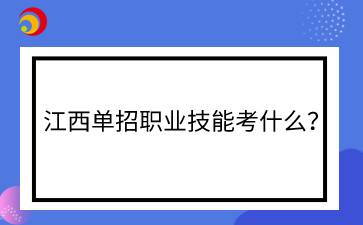 江西單招職業(yè)技能考什么？