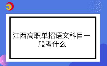 江西高職單招語(yǔ)文科目一般考什么