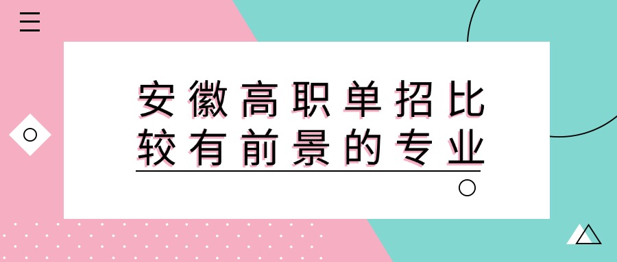 安徽高職單招比較有前景的專業(yè)